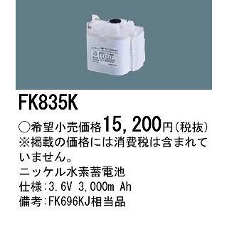 非常灯用バックアップバッテリ　Panasonic FK835K（未開封） FK835K パナソニック製 非常灯予備電池 3.6V3000mAh FK696KJ後継品