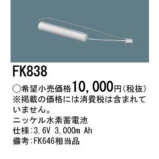 パナソニック 非常灯 誘導灯 交換電池 バッテリー FK838