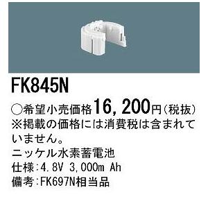 パナソニック 非常灯 誘導灯 交換電池 バッテリー FK845N