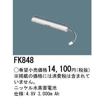パナソニック　誘導灯電池　FK848 Panasonic（パナソニック） 非常灯 誘導灯 交換電池 バッテリー FK848
