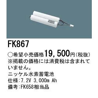 FK867 パナソニック 非常灯器具用交換電池 2個セット Amazon | パナソニック(Panasonic) 電池 ニッケル水素 交換用 7.2V