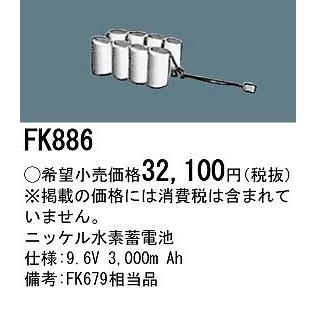 パナソニック 非常灯 誘導灯 交換電池 バッテリー FK886