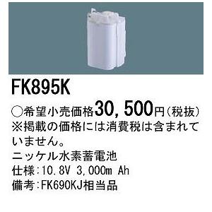 パナソニック 非常灯 誘導灯 交換電池 バッテリー FK895K