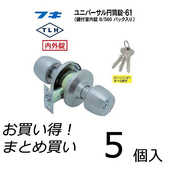 【5個セット】 FUKI フキ ドアノブ (交換用) TLH-61P 円筒錠 5ピンシリンダーキー3本付 パック入り