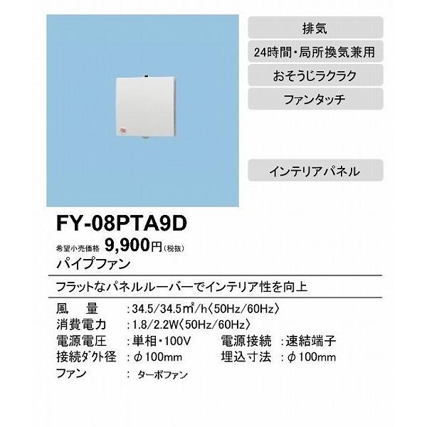 (メーカー直送) パナソニック パイプファン インテリアパネル φ100用 FY-08PTA9D