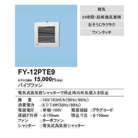 (メーカー直送) パナソニック パイプファン 角形ルーバー φ150mm FY-12PTE9｜yagyu-jusetsu｜02