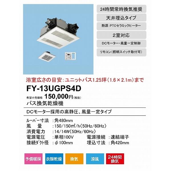 (メーカー直送)　パナソニック　電気式バス換気乾燥機　1.25坪　常時換気・電動ダンパー付　2室対応　FY-13UGPS4D