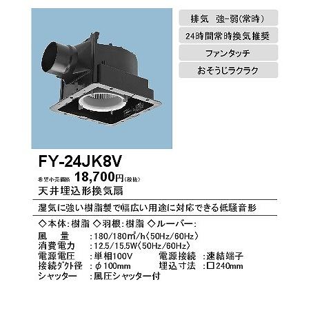 FY-24C8　FY-24JK8V　天井埋込形換気扇 Panasonic（パナソニック） 『在庫あり』 換気扇 FY-24C8 天井埋込形