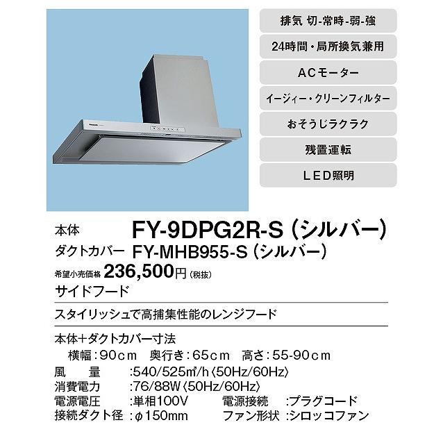 Panasonic（パナソニック） (メーカー直送) サイドフード 右 FY-9DPG2R 