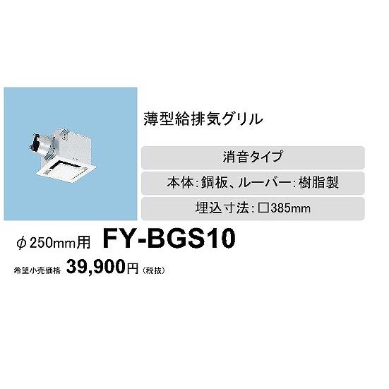 薄型給排気グリルFY-BGS10 Panasonic（パナソニック） (メーカー直送) 薄形給排気グリル 消音