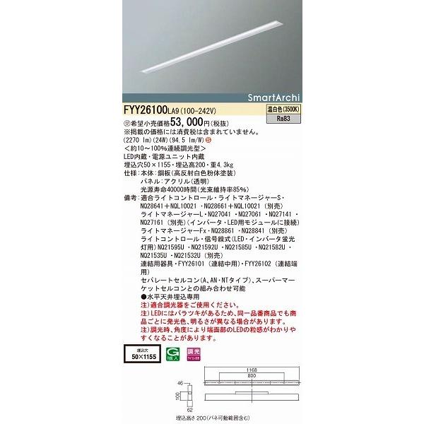 パナソニック 建築化照明 LED（温白色） FYY26100LA9