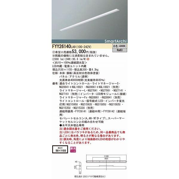 パナソニック 建築化照明 LED（白色） FYY26140LA9