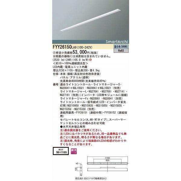 パナソニック 建築化照明 LED（昼白色） FYY26150LA9