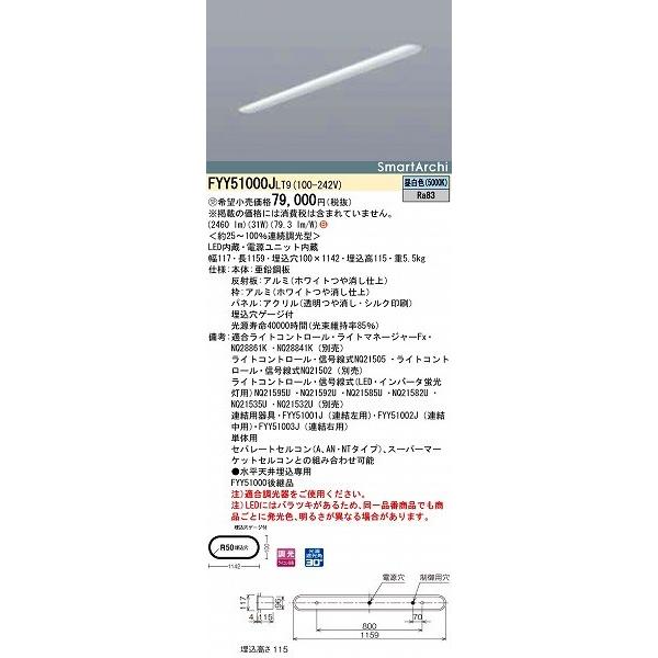 パナソニック 埋込ベースライト LED（昼白色） FYY51000JLT9 (FYY51000J LT9)