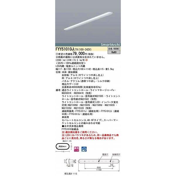 パナソニック 埋込ベースライト LED（白色） FYY51010JLT9 (FYY51010J LT9)
