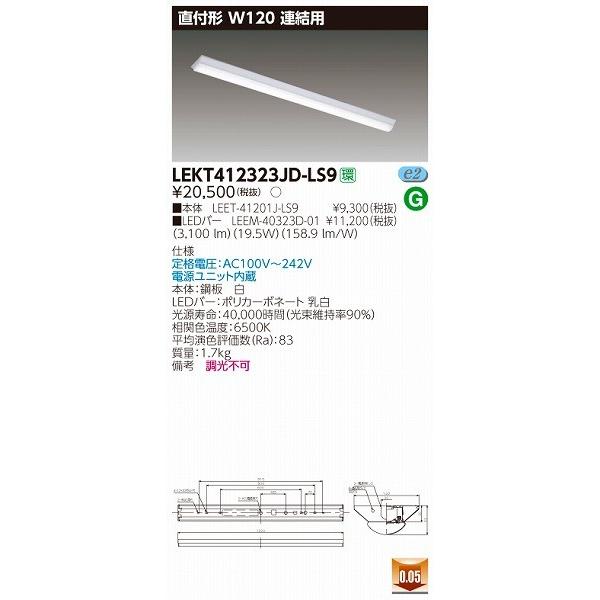 発送 東芝 TENQOO 40W形 直付 LEDベースライト W120 連結用 LEKT412323JD-LS9 昼光色