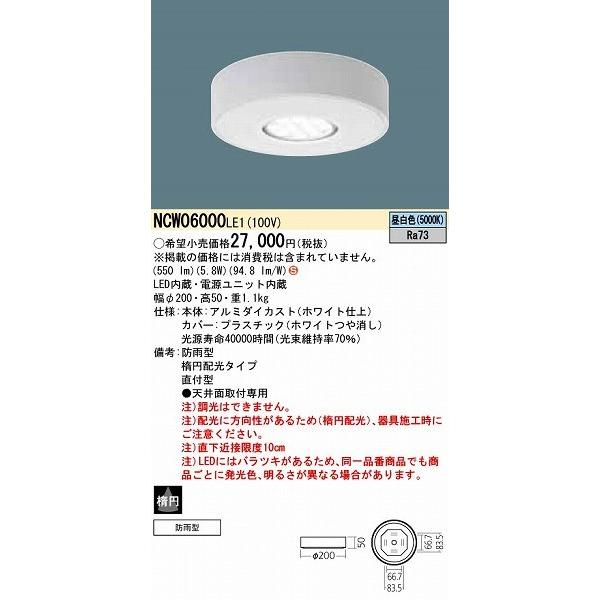 パナソニック 軒下用シーリングライト LED（昼白色） NCW06000LE1 (NCW06000 LE1)