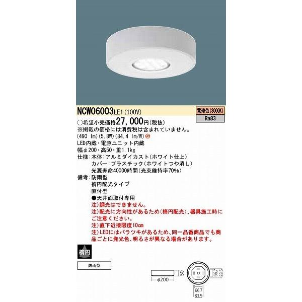 パナソニック 軒下用シーリングライト LED（電球色） NCW06003LE1 (NCW06003 LE1)