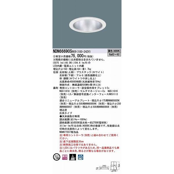日本全国送料無料 パナソニック WiLIA無線調光 ダウンライト ホワイト φ150 広角 LED 調色 WiLIA無線調光 NDN66690SRK9 (NNDNN77037 相当品)