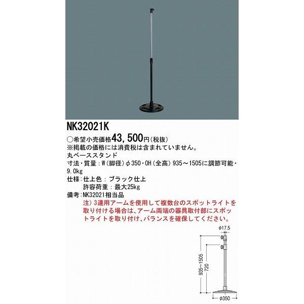 パナソニック 丸ベーススタンド NK32021K (NK32021 相当品)