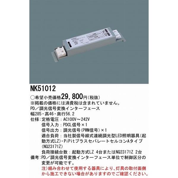 Panasonic（パナソニック） PD／調光信号変換インターフェース NK51012 