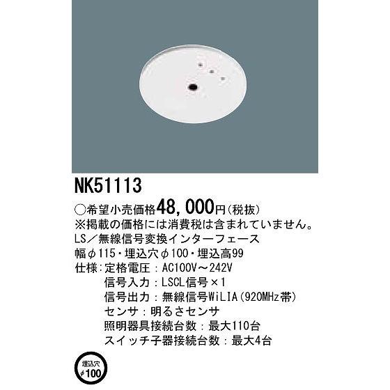 パナソニック WiLIA無線調光 LS／無線信号変換インターフェース NK51113_1