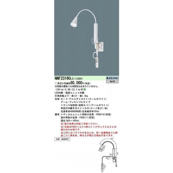 NNF23160LE1 パナソニック ロングアーム式ベッドライト LED 昼白色 調光