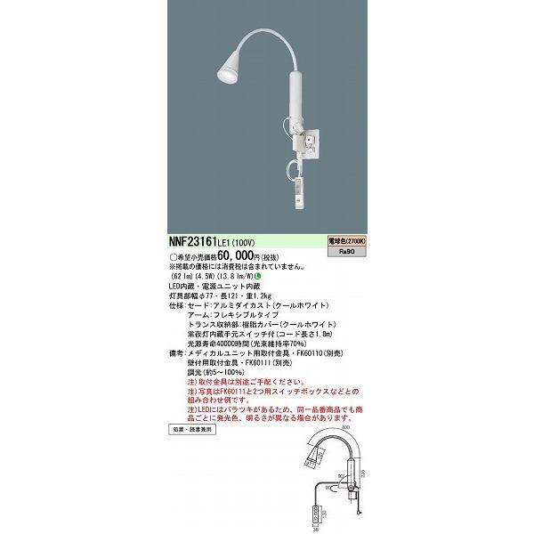 NNF23161LE1 パナソニック ロングアーム式ベッドライト LED 電球色 調光