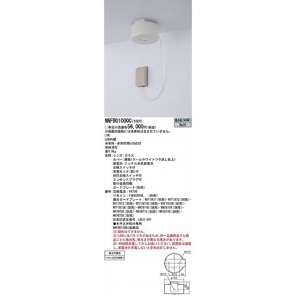 パナソニック 非常用照明器具 民泊向け LED（昼白色） NNFB01000C  