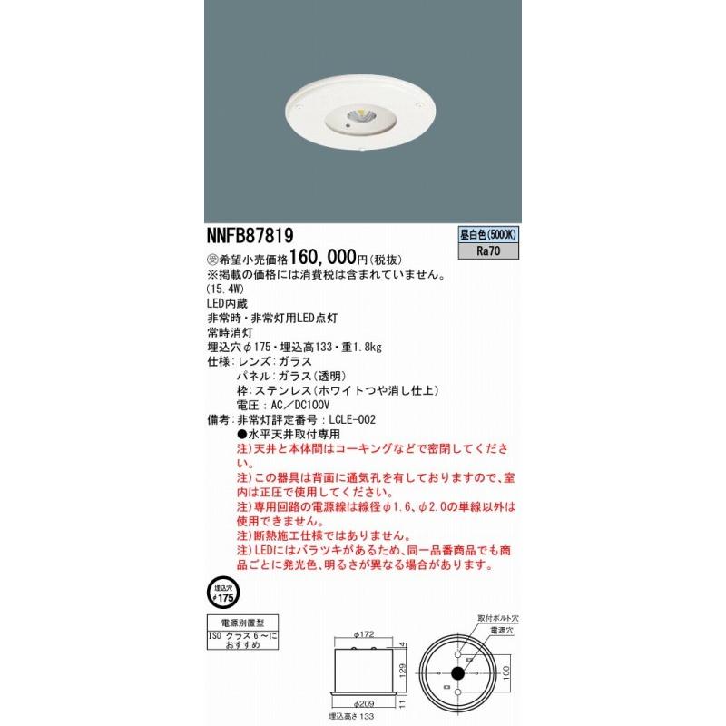 パナソニック 非常灯 ダウンライト 電源別置型 パネル付型 中〜特高天井用（6〜16m） LED（昼白色） NNFB87819_1