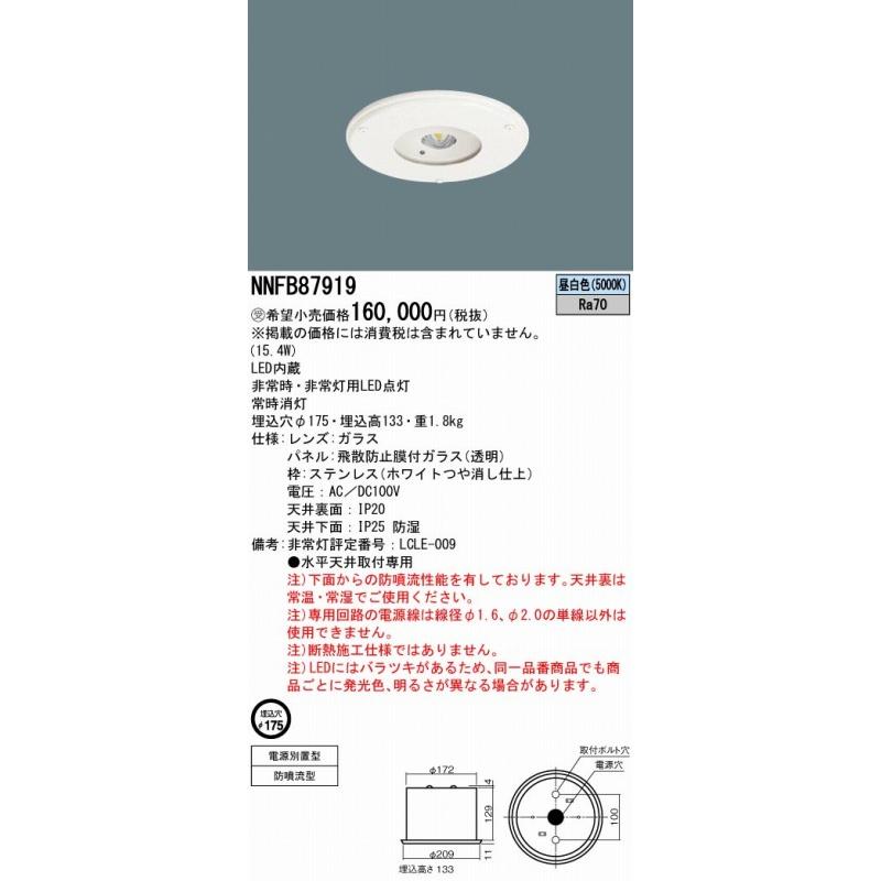 パナソニック 非常灯 ダウンライト HACCP向け 電源別置型 パネル付型 中〜特高天井用（6〜16m） LED（昼白色） NNFB87919_1