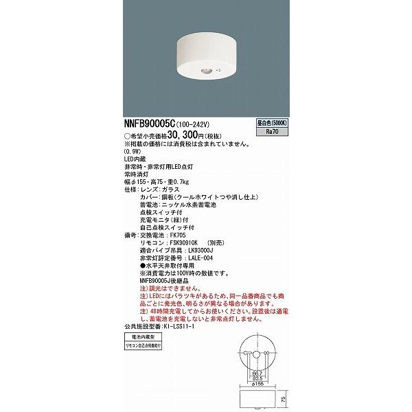 パナソニック 非常用照明器具 天井直付型 低天井・小空間用(〜3m) LED（昼白色） NNFB90005C (NNFB90005J 後継品)｜yagyu-jusetsu｜02