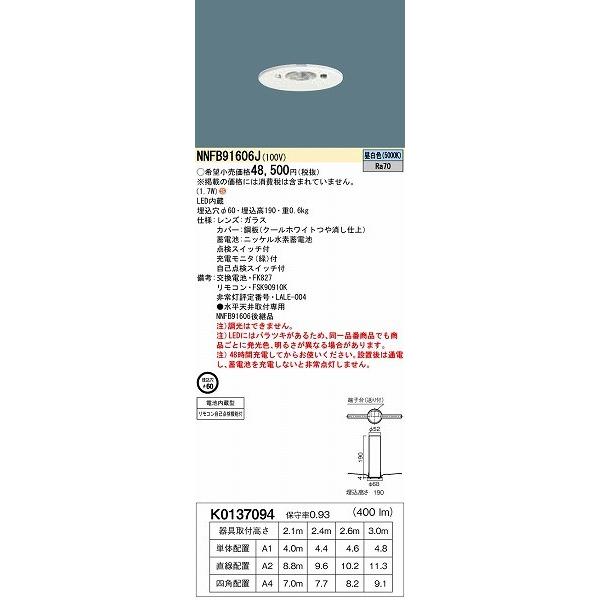 パナソニック 非常用照明器具 LED（昼白色） NNFB91606J (NNFB91606 同等品)