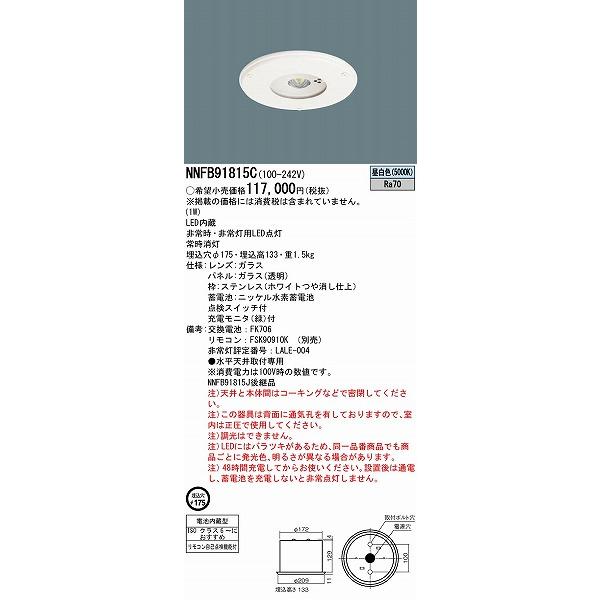 パナソニック クリーンルーム向け非常灯 クリーンルーム向け LED（昼白色） NNFB91815C (NNFB91815J 後継品)の画像