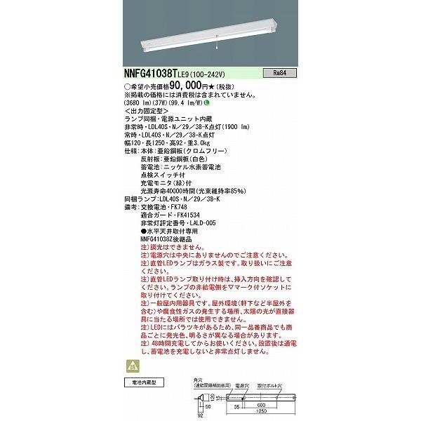 パナソニック 階段通路誘導灯 40形 富士型 1灯 LED（昼白色） NNFG41038TLE9 (NNFG41038Z 後継品)の画像
