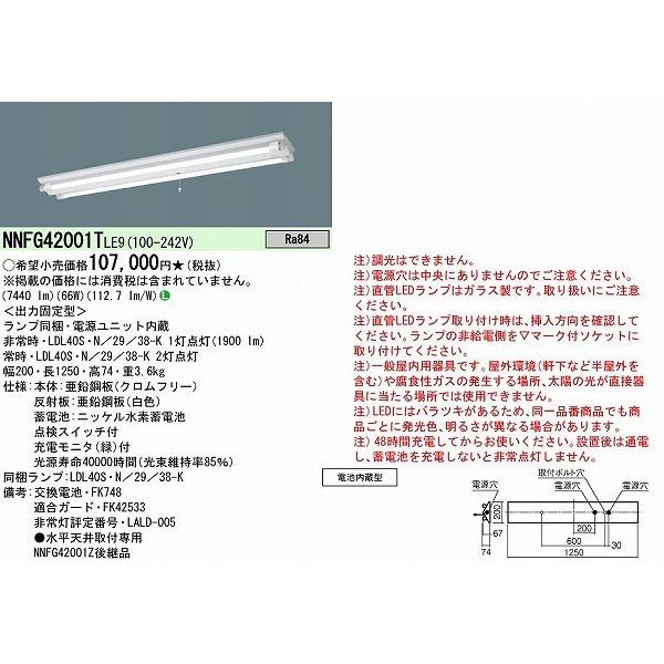 パナソニック 非常用ベースライト 40形 逆富士型 LED(昼白色) NNFG42001TLE9 (NNFG42001Z 後継品)の画像