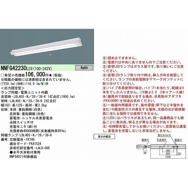 パナソニック 非常用ベースライト 40形 反射笠付 LED(昼白色) NNFG42230LE9 (NNFG42219U 後継品)の画像