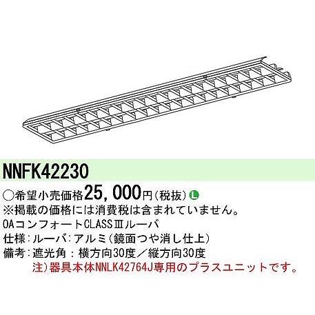 パナソニック iDシリーズ OAコンフォートCLASS IIIルーバ NNFK42230_1
