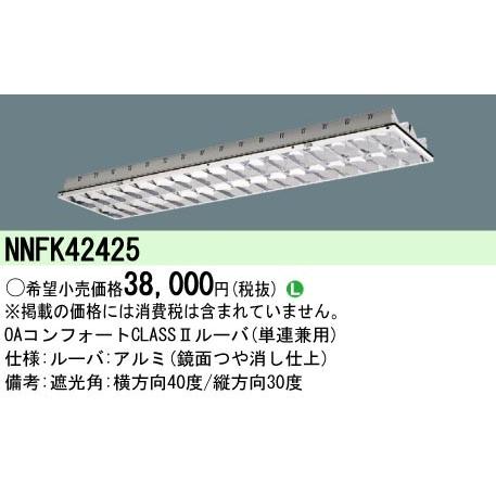 Panasonic（パナソニック） 施設照明 ルーバー NNFK42425 : 住宅設備