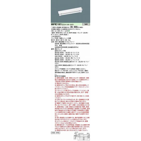 Panasonic（パナソニック） NNFW21001JLE9 直管LEDランプベースライト