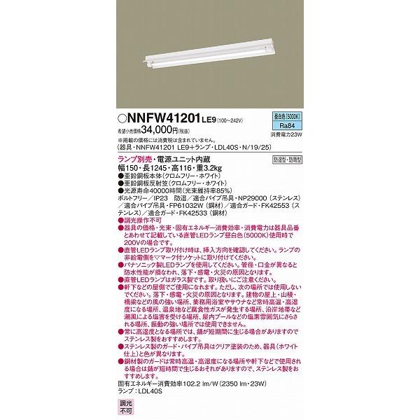 NNFW41201LE9 パナソニック 屋外用ベースライト ランプ別売