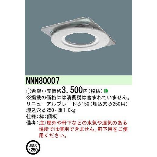 Panasonic（パナソニック） リニューアルプレートφ150 埋込穴φ250用