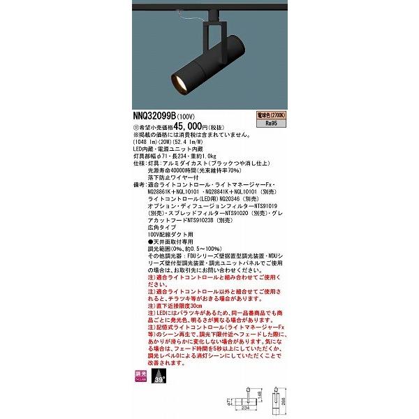 パナソニック レール用スポットライト LED（電球色） NNQ32099B