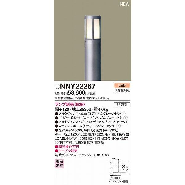 【通販 人気】 施設照明 パナソニック 施設照明 LED ポールライト NNY22267 その他屋外照明 【通販 人気】 施設照明 パナソニック 施設照明 LED ポールライト NNY22267 その他屋外照明