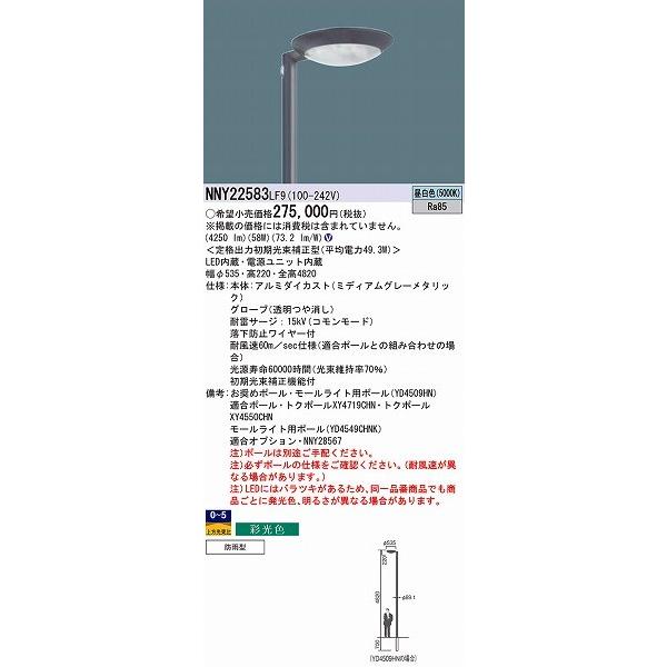 パナソニック 街路灯 LED（昼白色） NNY22583LF9