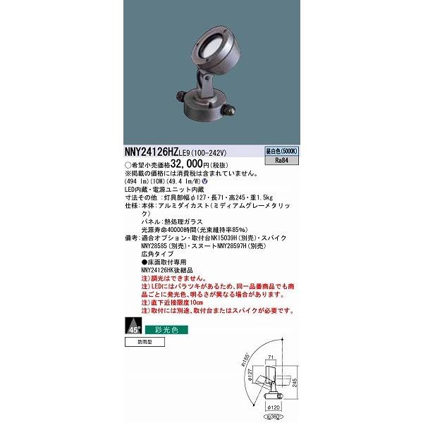 パナソニック 屋外用スポットライト LED（昼白色） NNY24126HZLE9 (NNY24126HZ LE9)