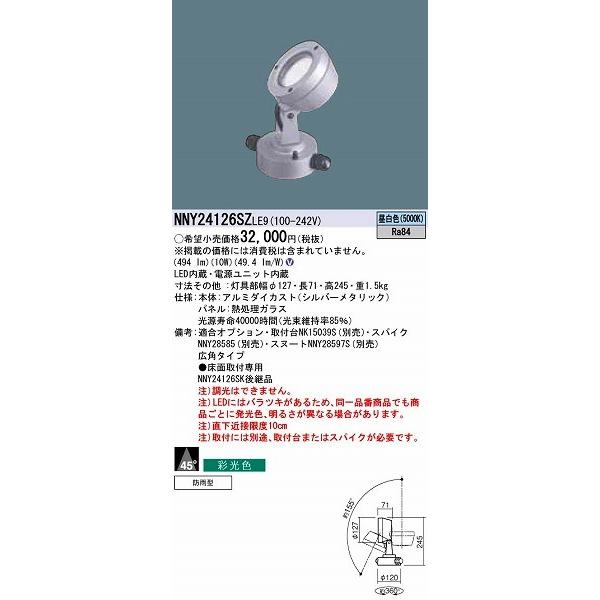 パナソニック 屋外用スポットライト LED（昼白色） NNY24126SZLE9 (NNY24126SZ LE9)