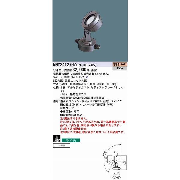 パナソニック 屋外用スポットライト LED（電球色） NNY24127HZLE9 (NNY24127HZ LE9)