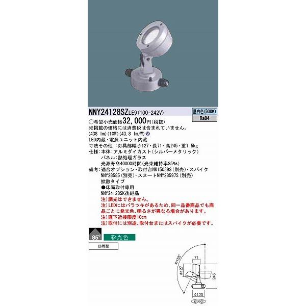 パナソニック 屋外用スポットライト LED（昼白色） NNY24128SZLE9 (NNY24128SZ LE9)