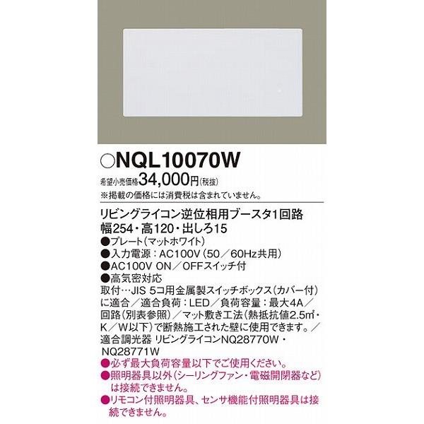 Panasonic NQL10070W リビングライコン 逆位相用ブースタ Panasonic（パナソニック） リビングライコン 逆位相用ブースタ・1回路